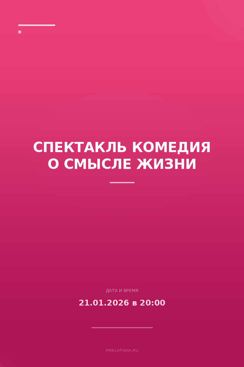 Спектакль Комедия о смысле жизни
