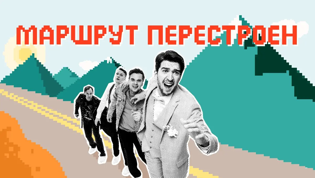 Спектакль Маршрут перестроен