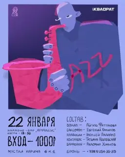 Джазовый вечер в Amadeus