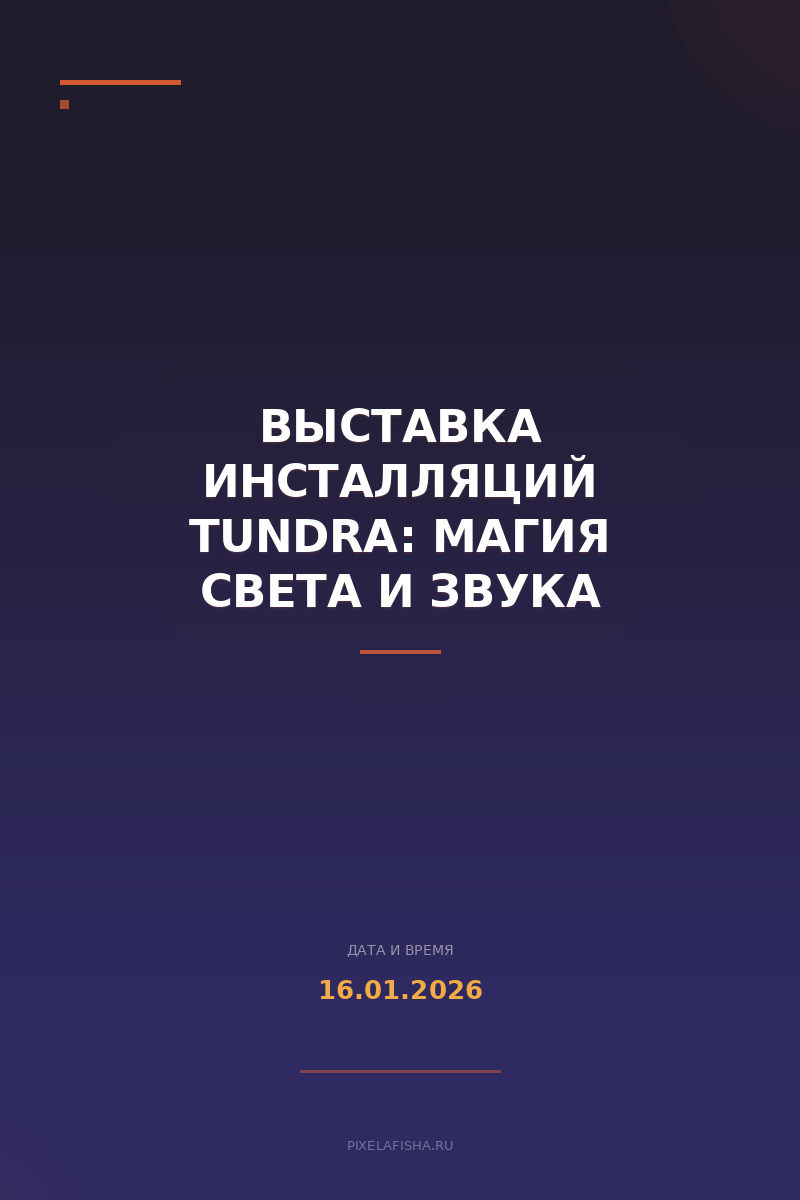 Выставка инсталляций TUNDRA: Магия света и звука