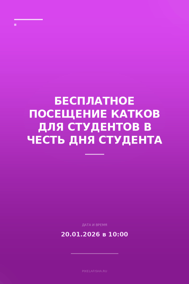 Бесплатное посещение катков для студентов в честь Дня студента