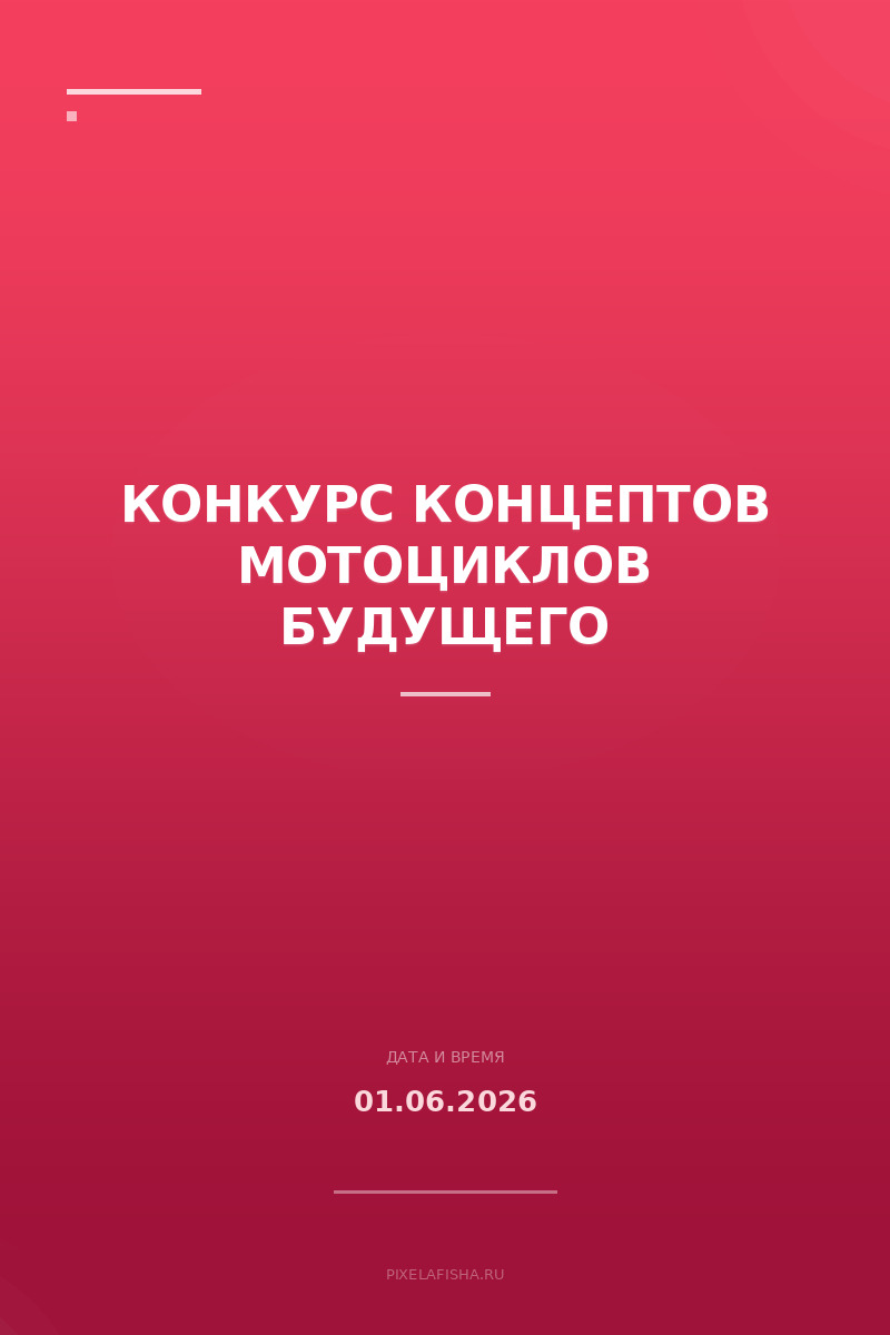 Конкурс концептов мотоциклов будущего