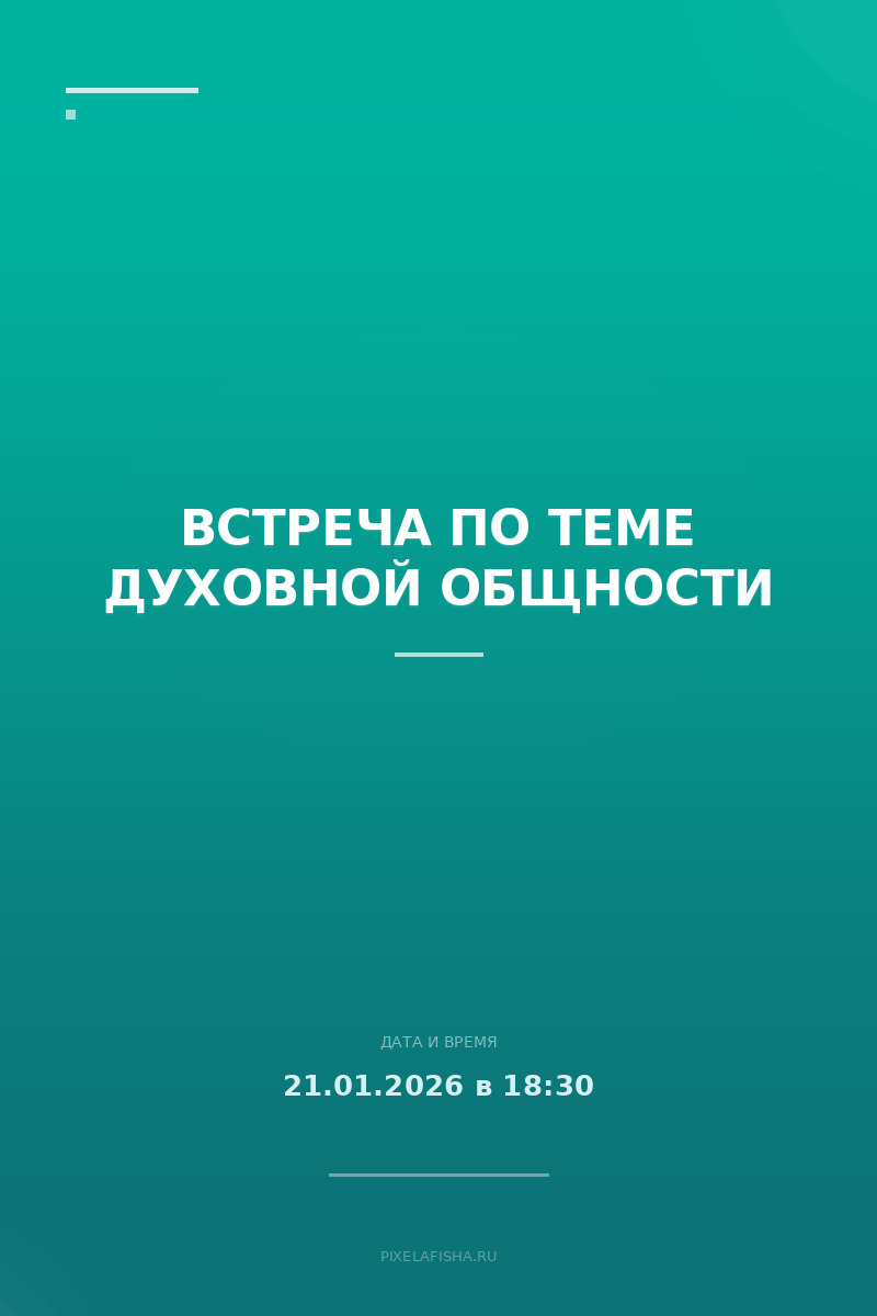 Встреча по теме Духовной Общности