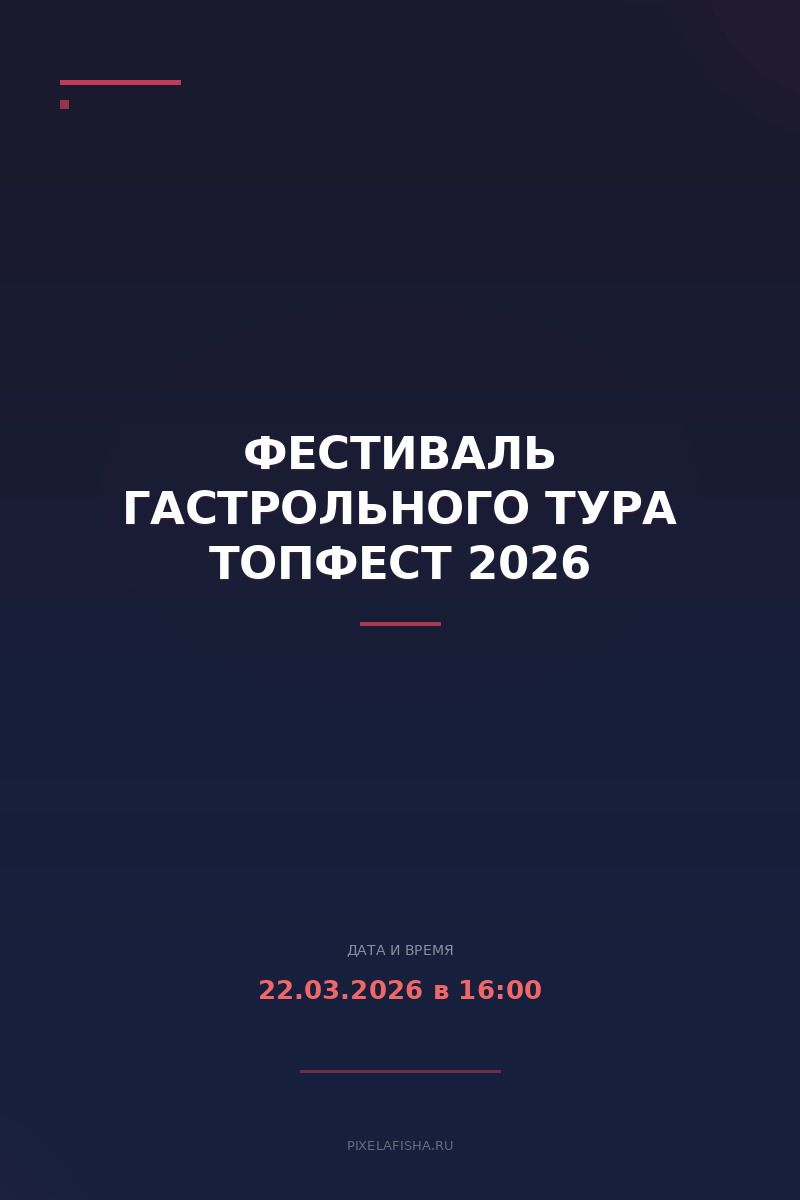 Фестиваль гастрольного тура ТопФест 2026