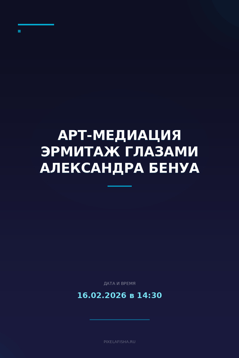 Арт-медиация Эрмитаж глазами Александра Бенуа