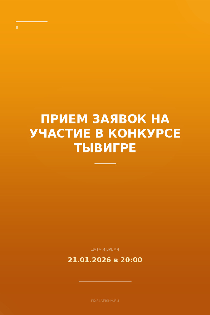 Прием заявок на участие в конкурсе ТыВИгре