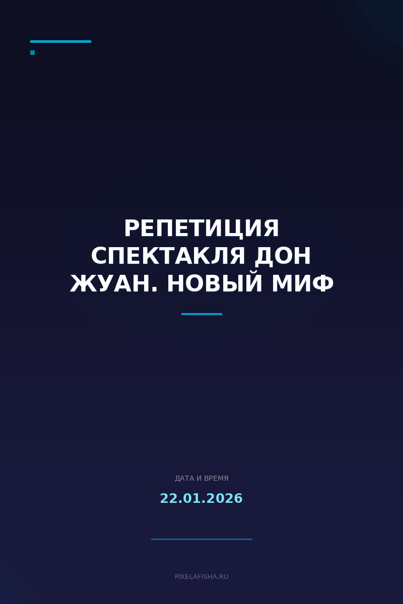 Репетиция спектакля Дон Жуан. Новый миф