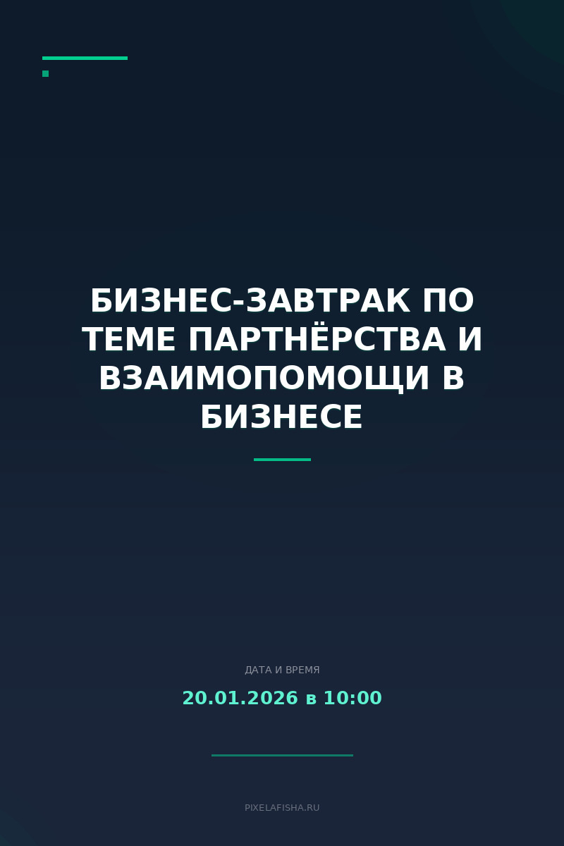 Бизнес-завтрак по теме Партнёрства и взаимопомощи в бизнесе