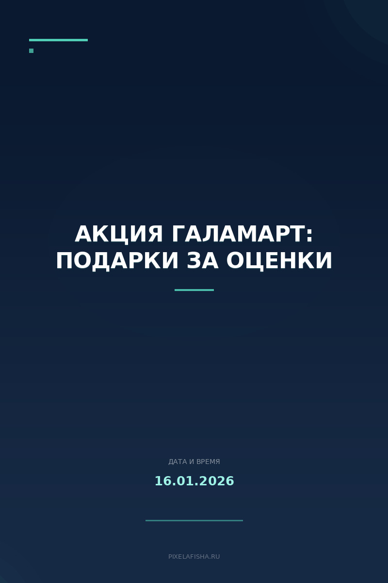 Акция Галамарт: подарки за оценки