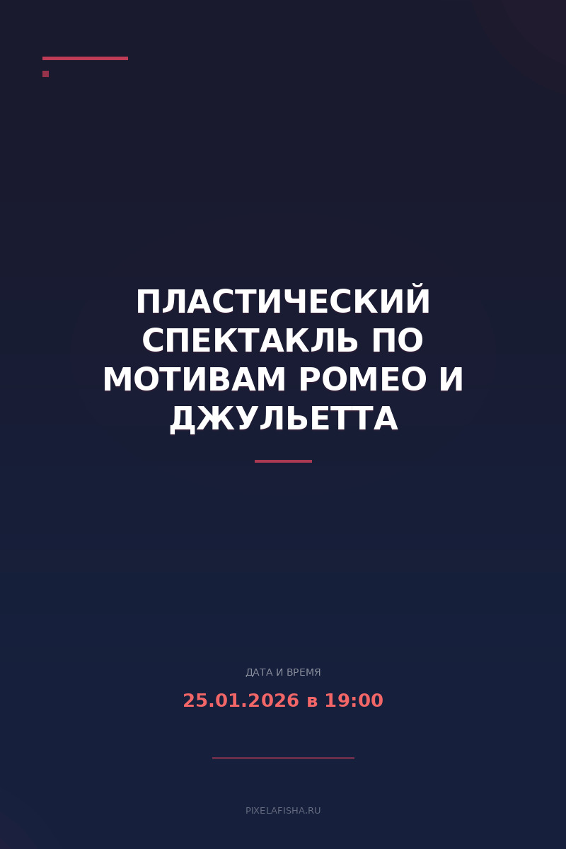 Пластический спектакль по мотивам Ромео и Джульетта