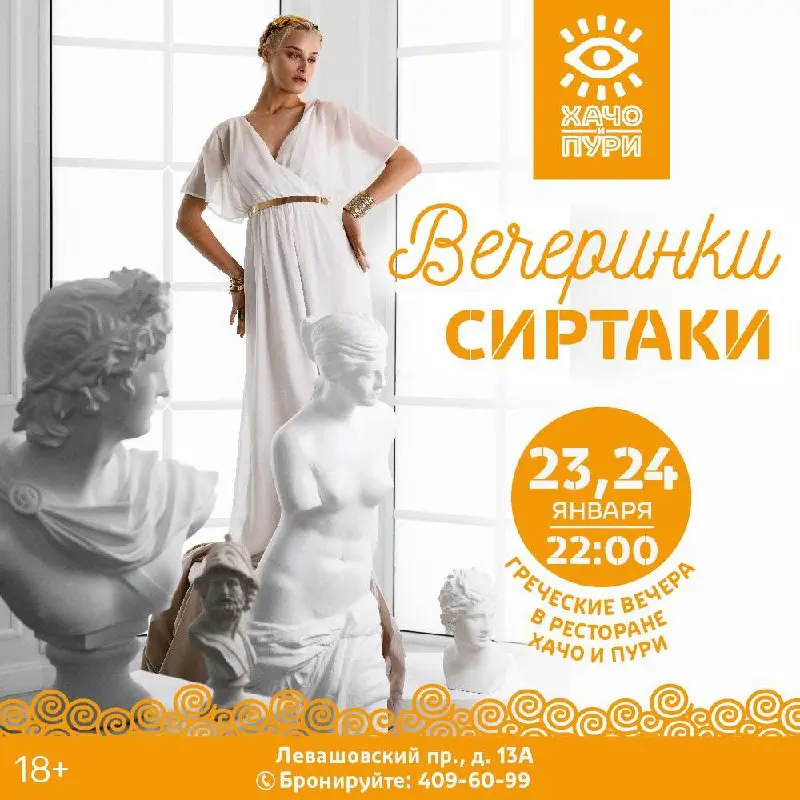 Вечеринка по теме греческих танцев Сиртаки