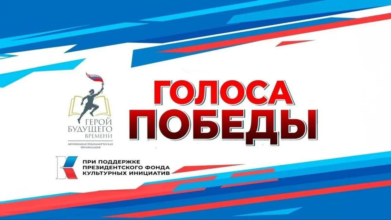 Конкурс "Голоса Победы. Регионы"
