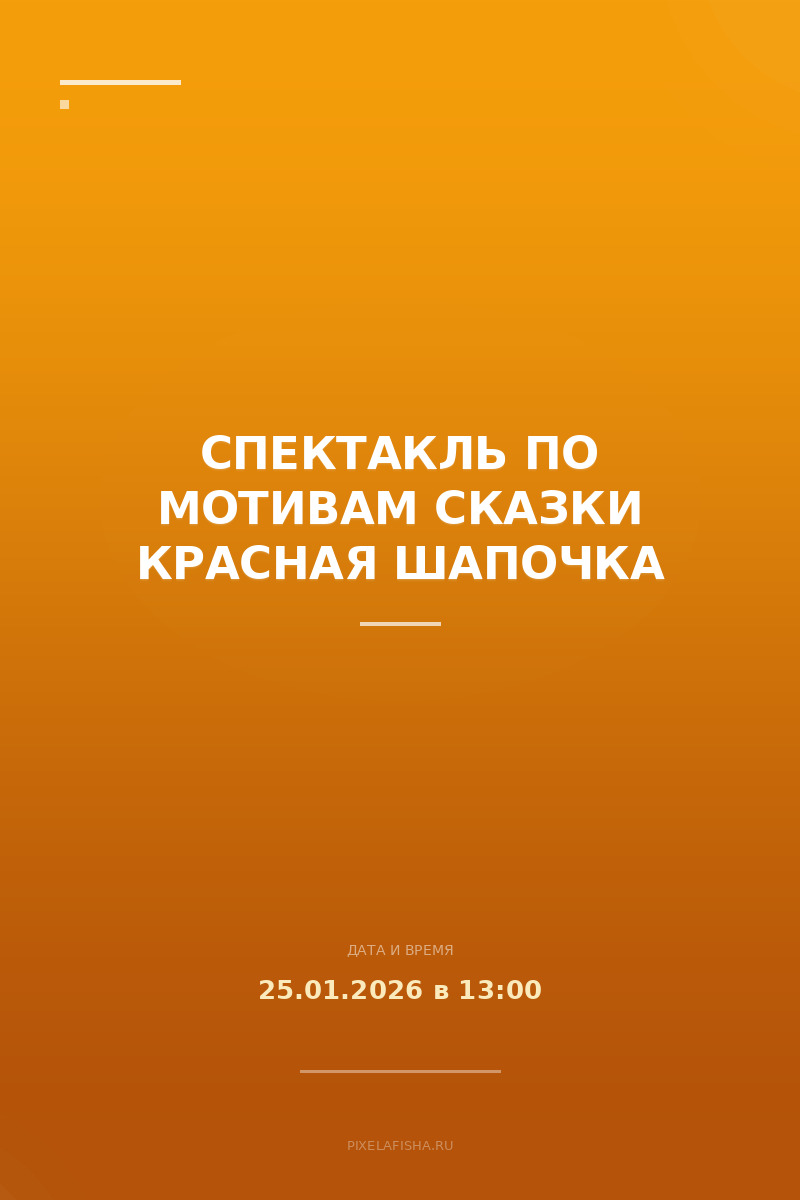 Спектакль по мотивам сказки Красная Шапочка
