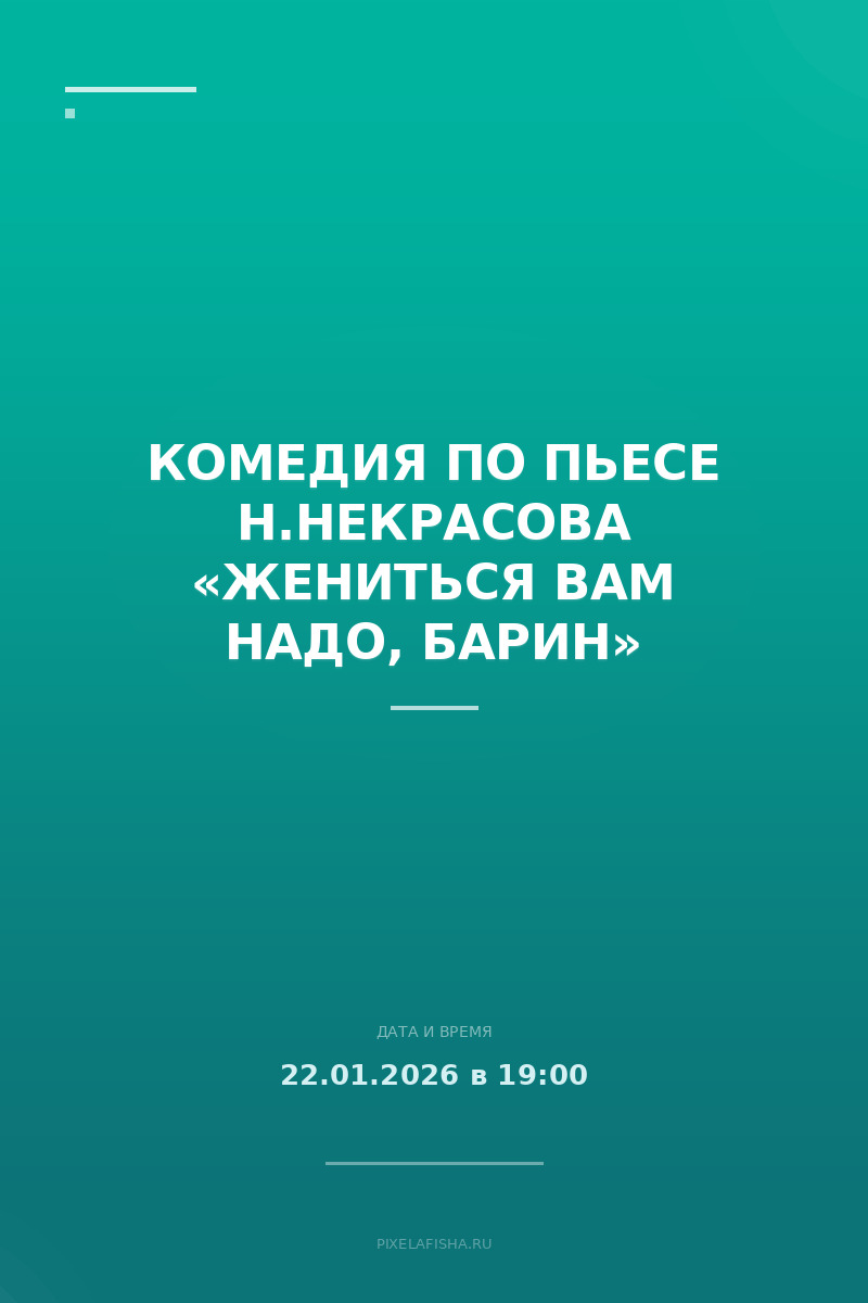 Комедия по пьесе Н.Некрасова «Жениться вам надо, барин»