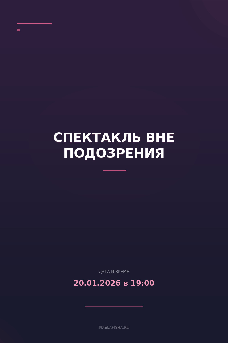 Спектакль Вне подозрения