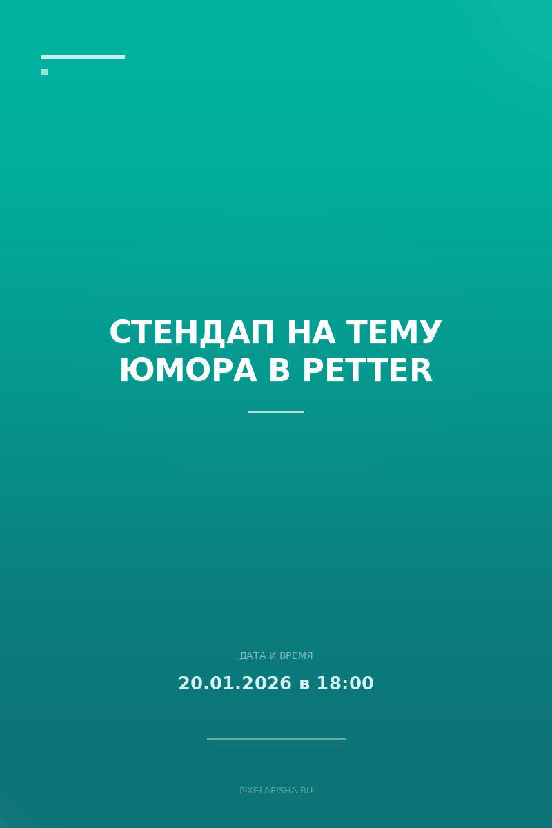 Стендап на тему юмора в Petter