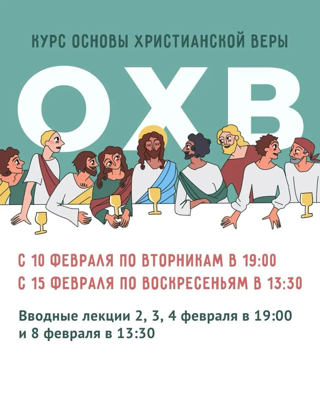 Курс основ христианской веры