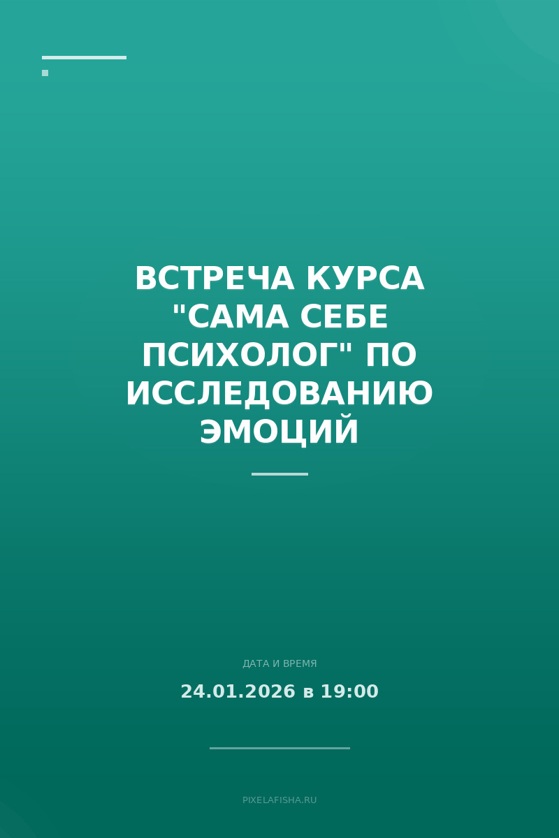 Встреча курса "САМА СЕБЕ ПСИХОЛОГ" по исследованию эмоций