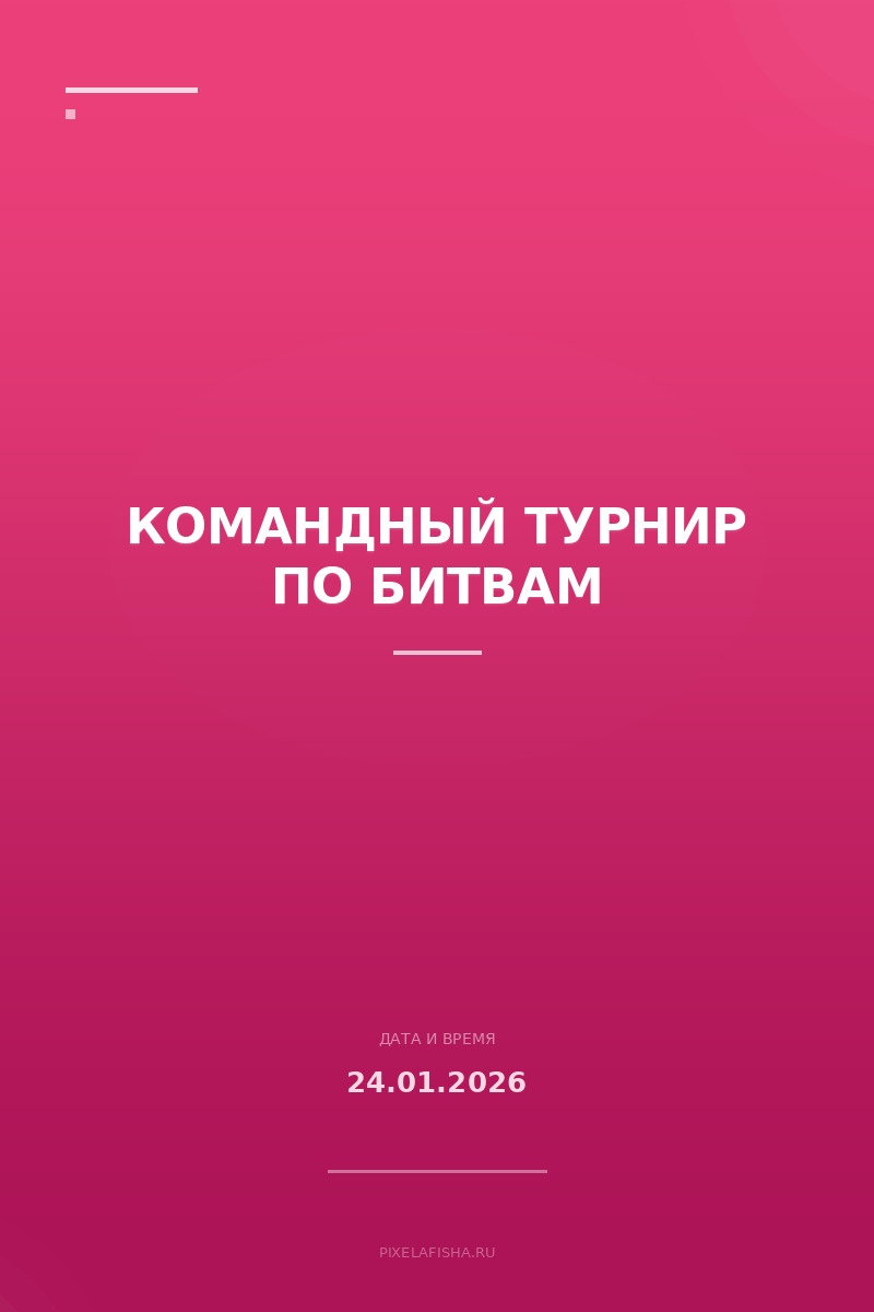 Командный турнир по битвам