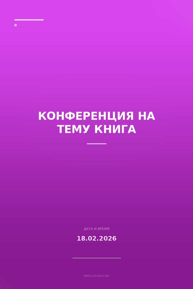 Конференция на тему Книга