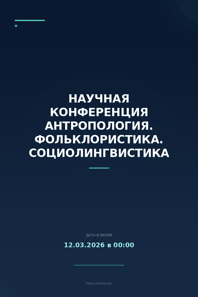 Научная конференция Антропология. Фольклористика. Социолингвистика