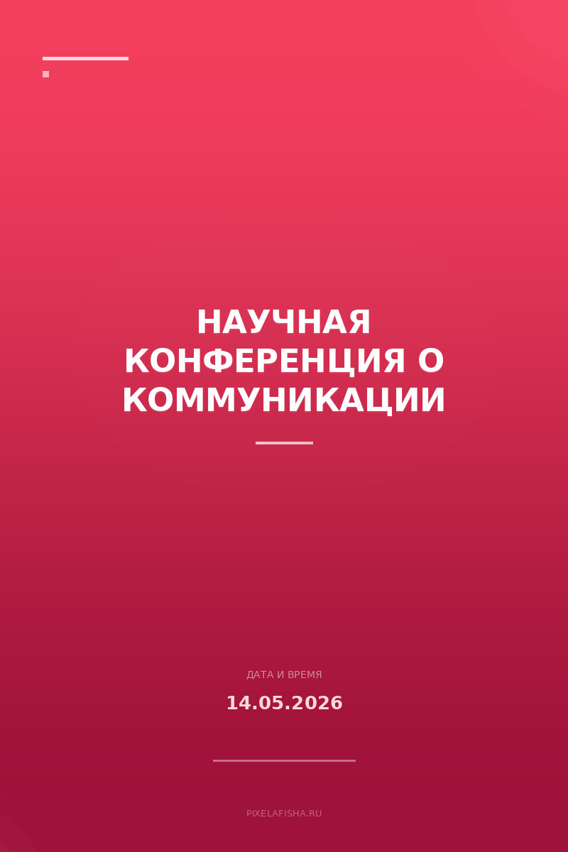 Научная конференция о коммуникации