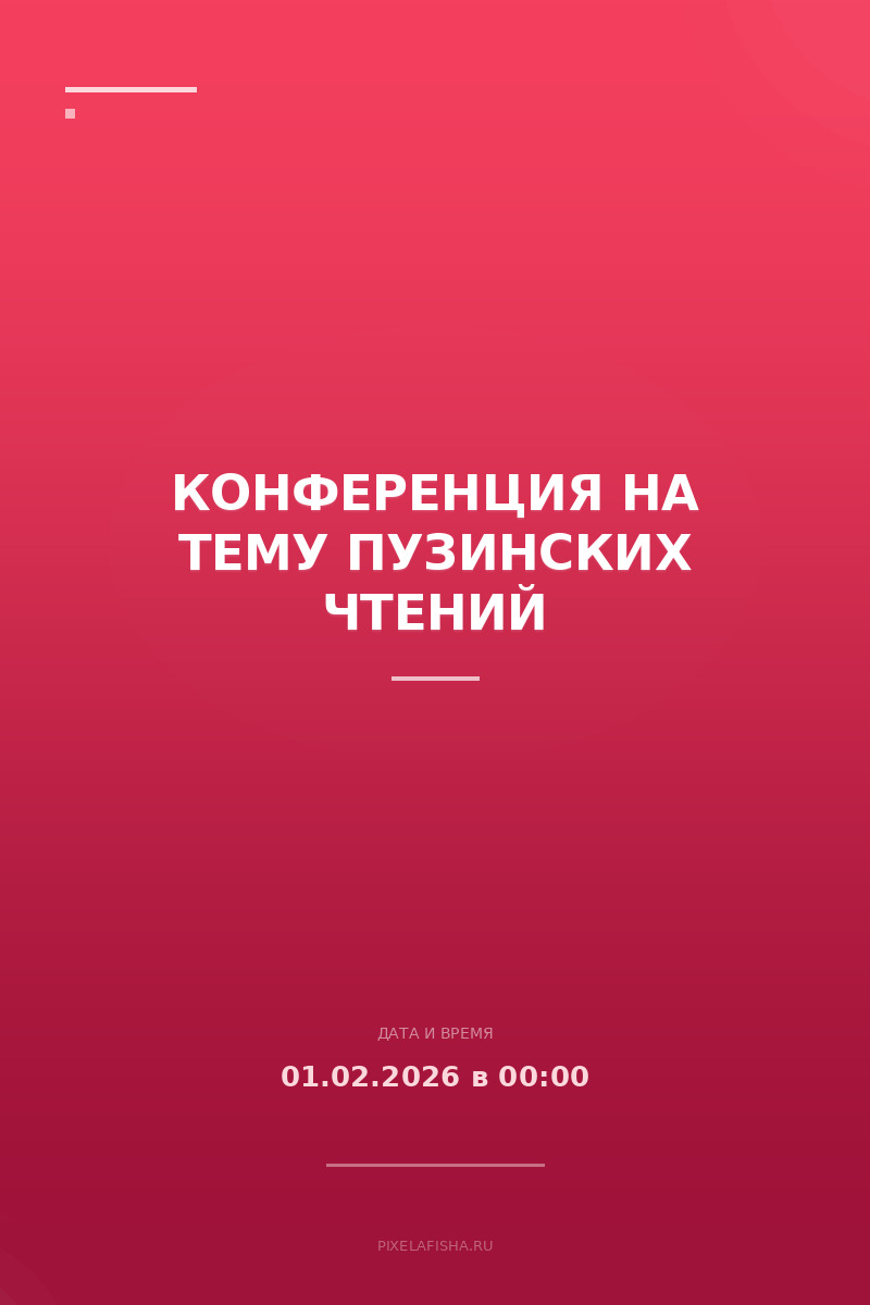 Конференция на тему Пузинских чтений