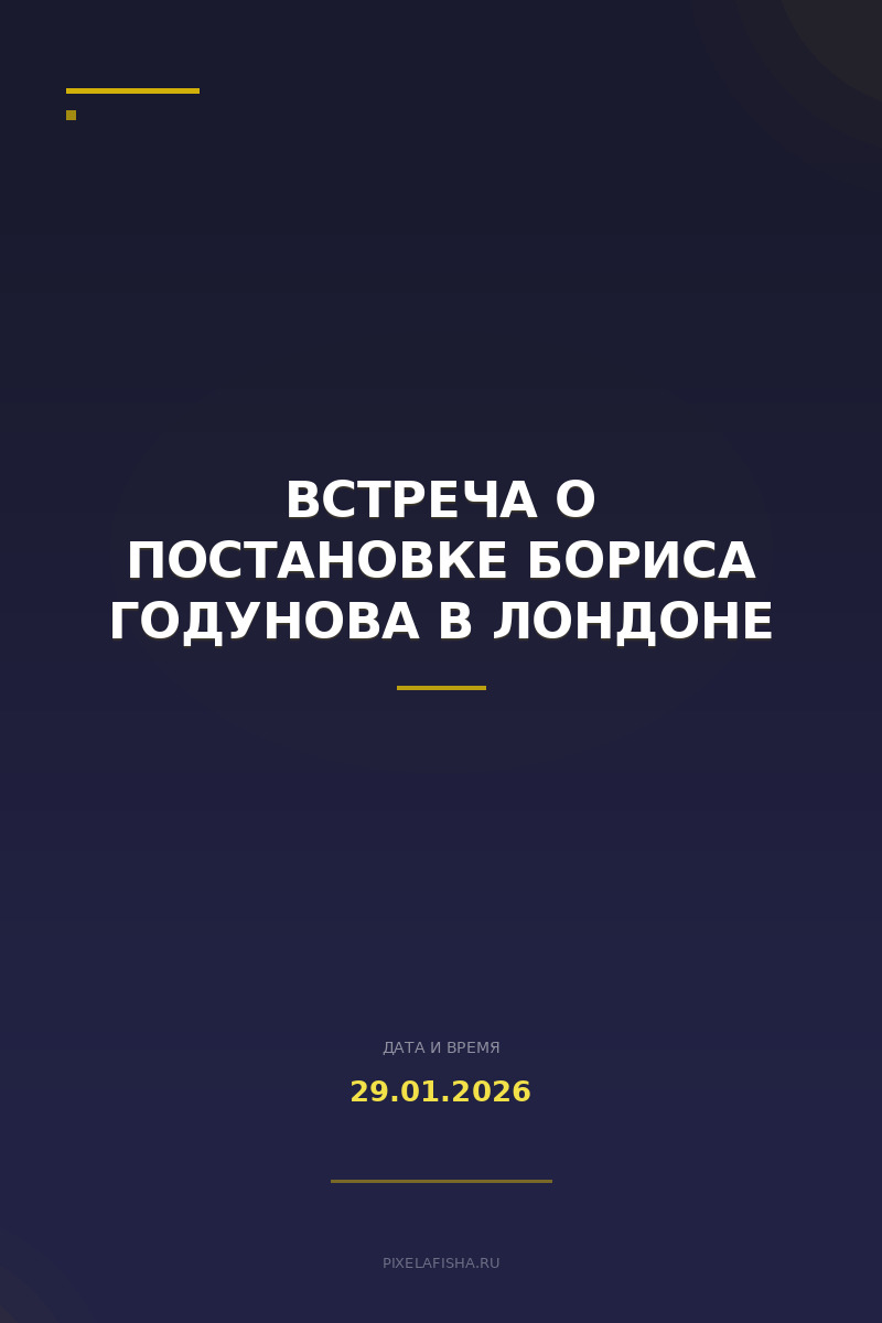 Встреча о постановке Бориса Годунова в Лондоне