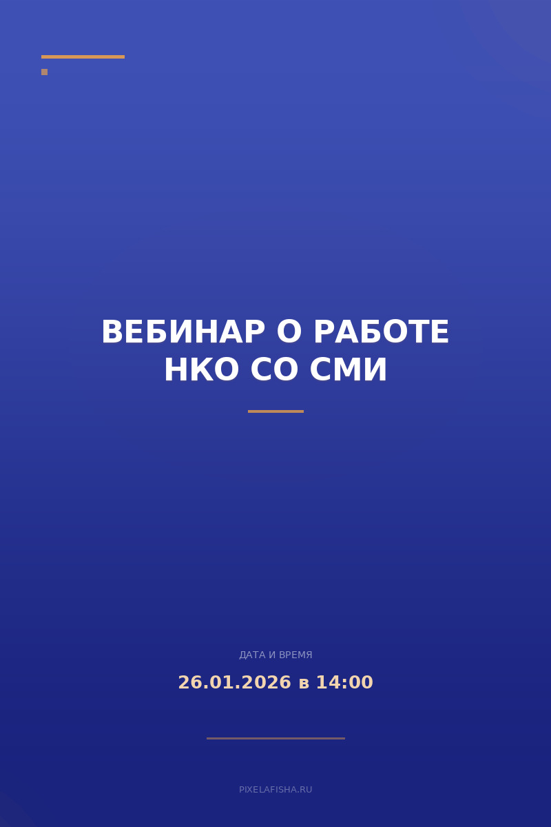 Вебинар о работе НКО со СМИ