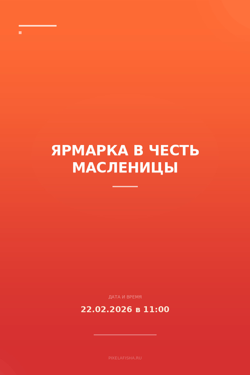 Ярмарка в честь Масленицы