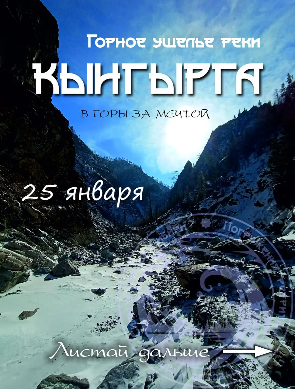 Поход в Горное ущелье реки Кынгырга