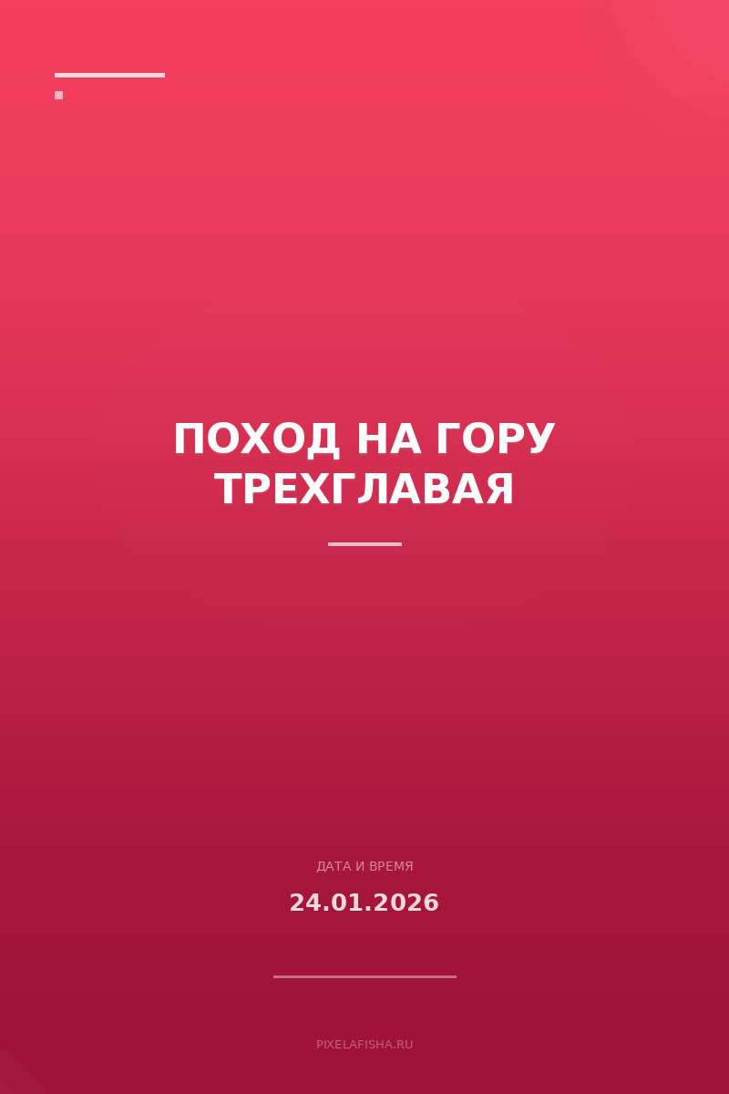 Поход на гору Трехглавая