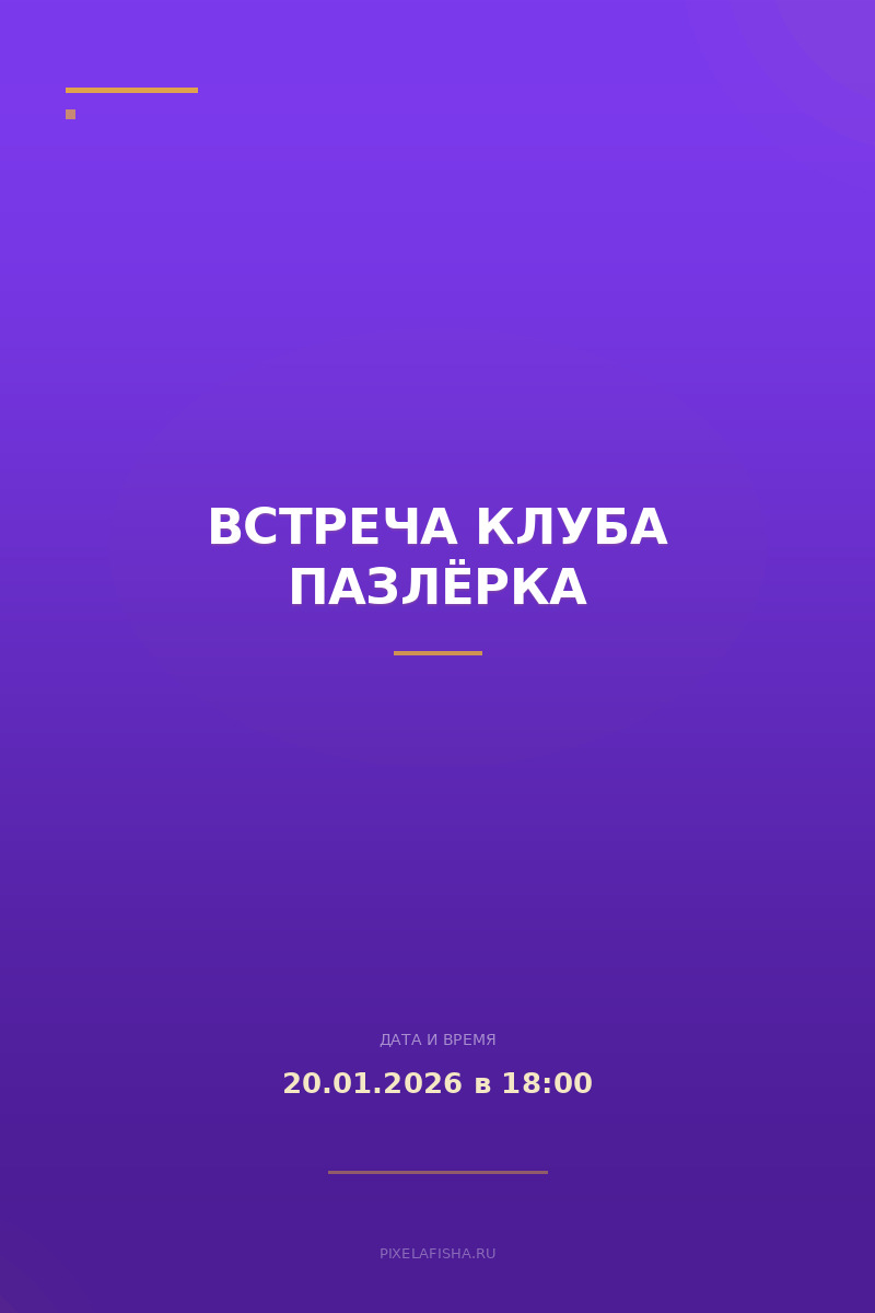 Встреча клуба Пазлёрка