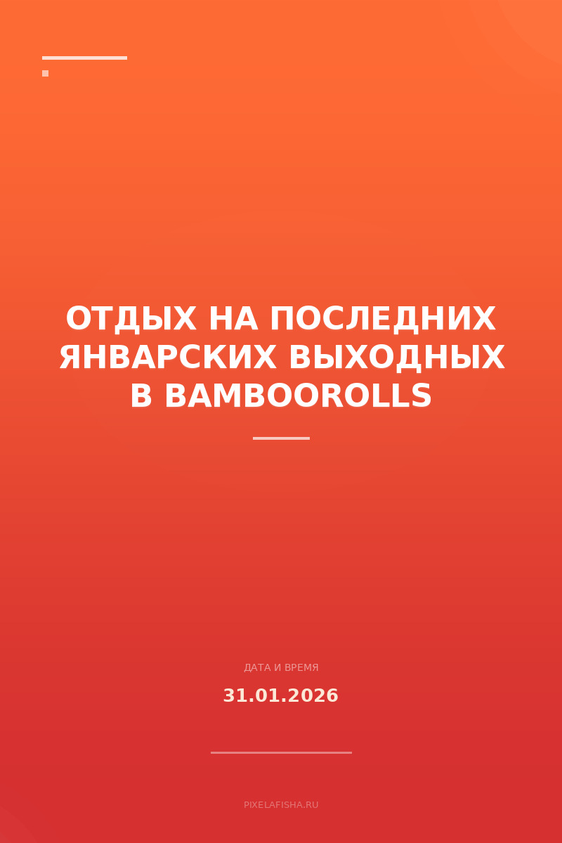 Отдых на последних январских выходных в bamboorolls