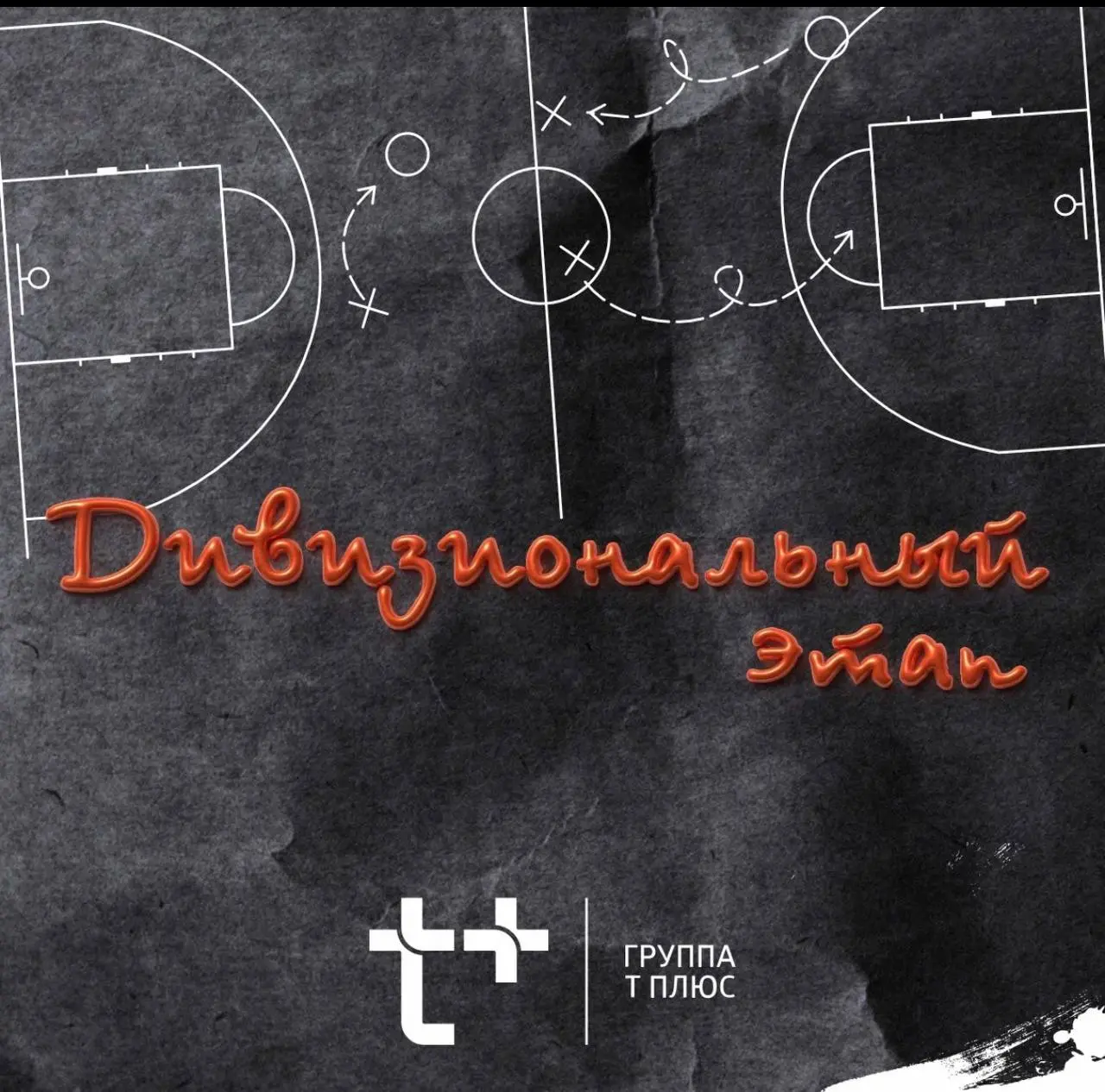 Соревнование школьной баскетбольной лиги КЭС-БАСКЕТ