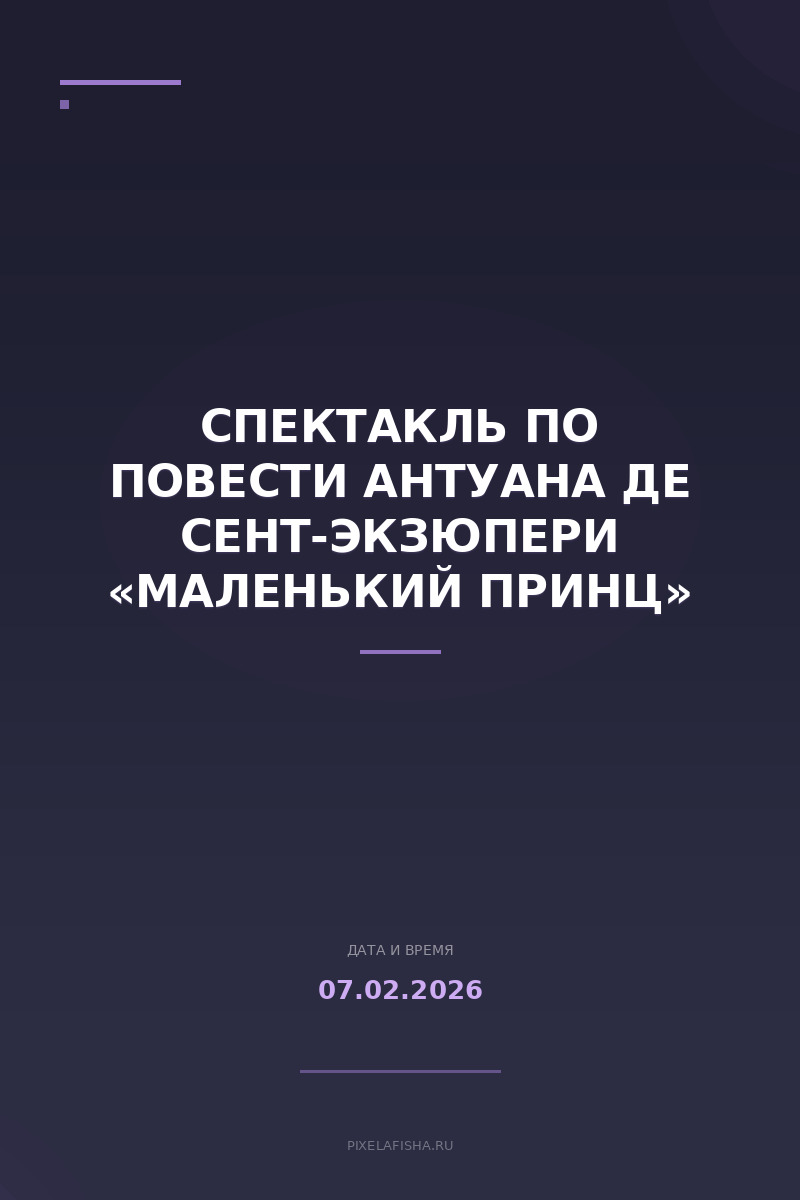 Спектакль по повести Антуана де Сент-Экзюпери «Маленький принц»
