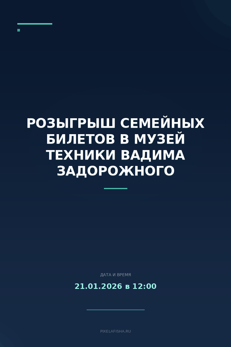 Розыгрыш семейных билетов в Музей техники Вадима Задорожного
