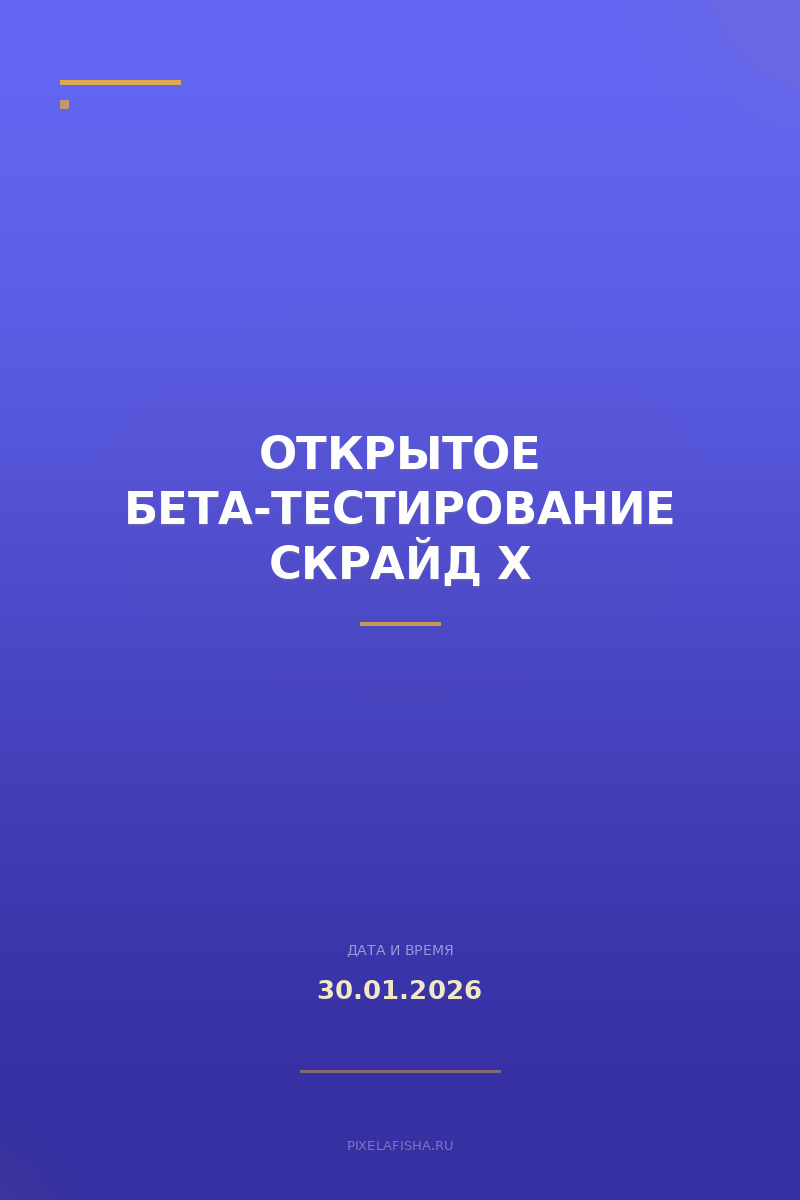 Открытое Бета-Тестирование Скрайд Х