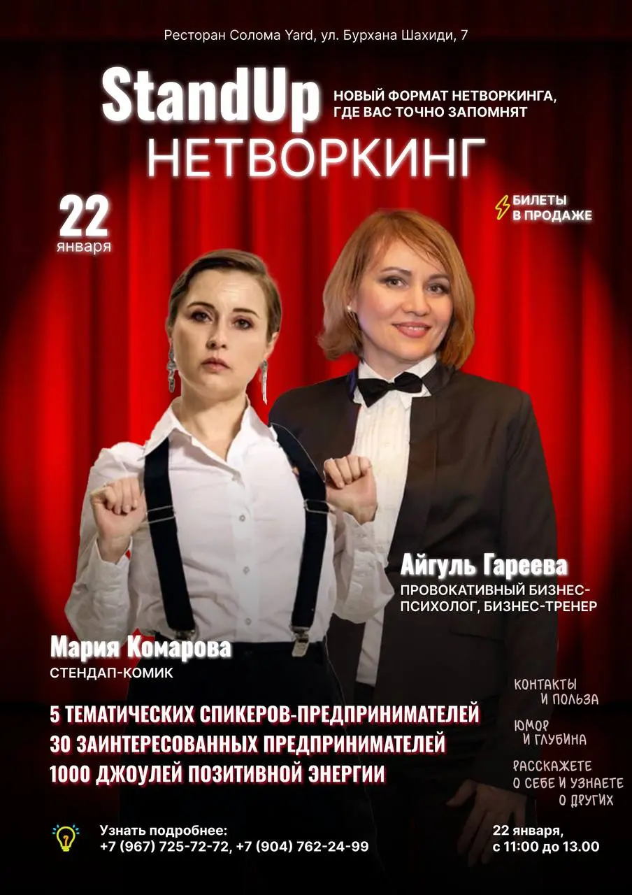 Нетворкинг в формате Стендап