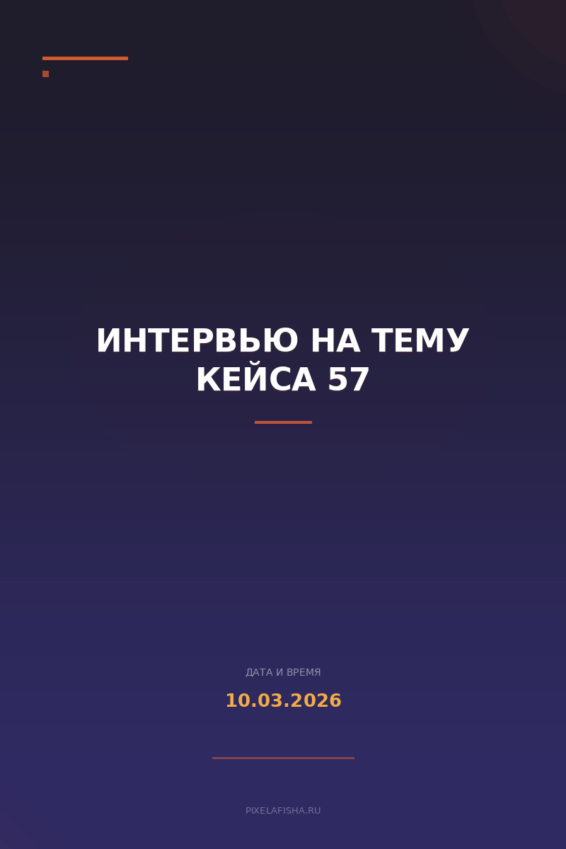 Интервью на тему Кейса 57