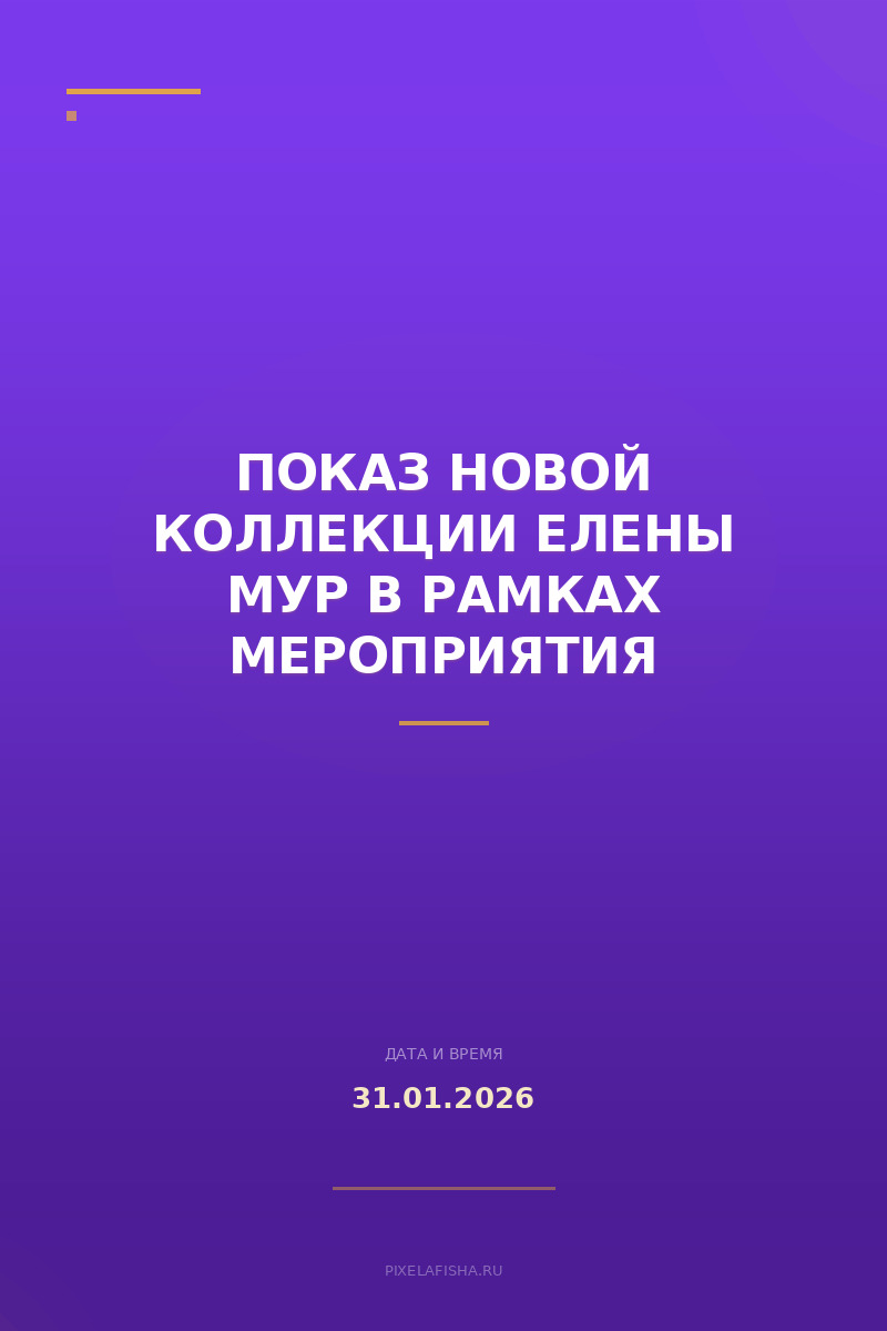 Показ новой коллекции Елены Мур в рамках мероприятия