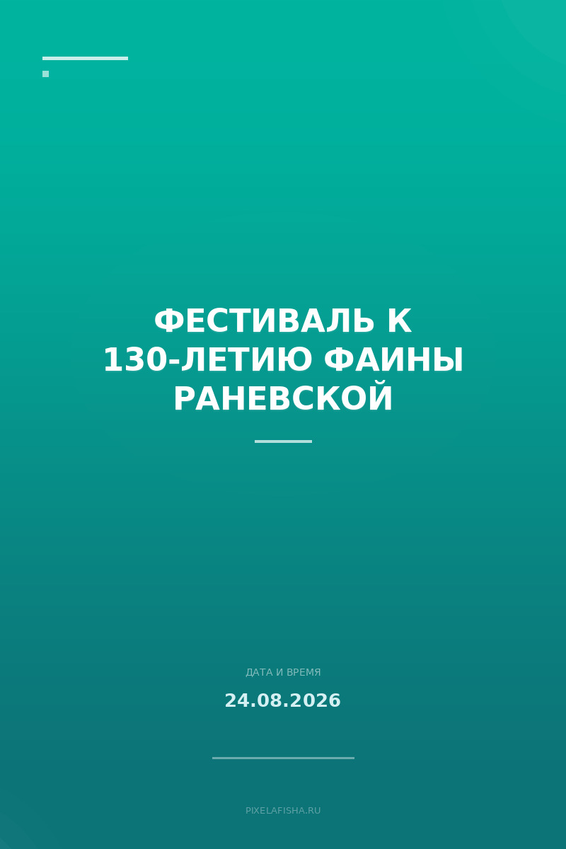 Фестиваль к 130-летию Фаины Раневской