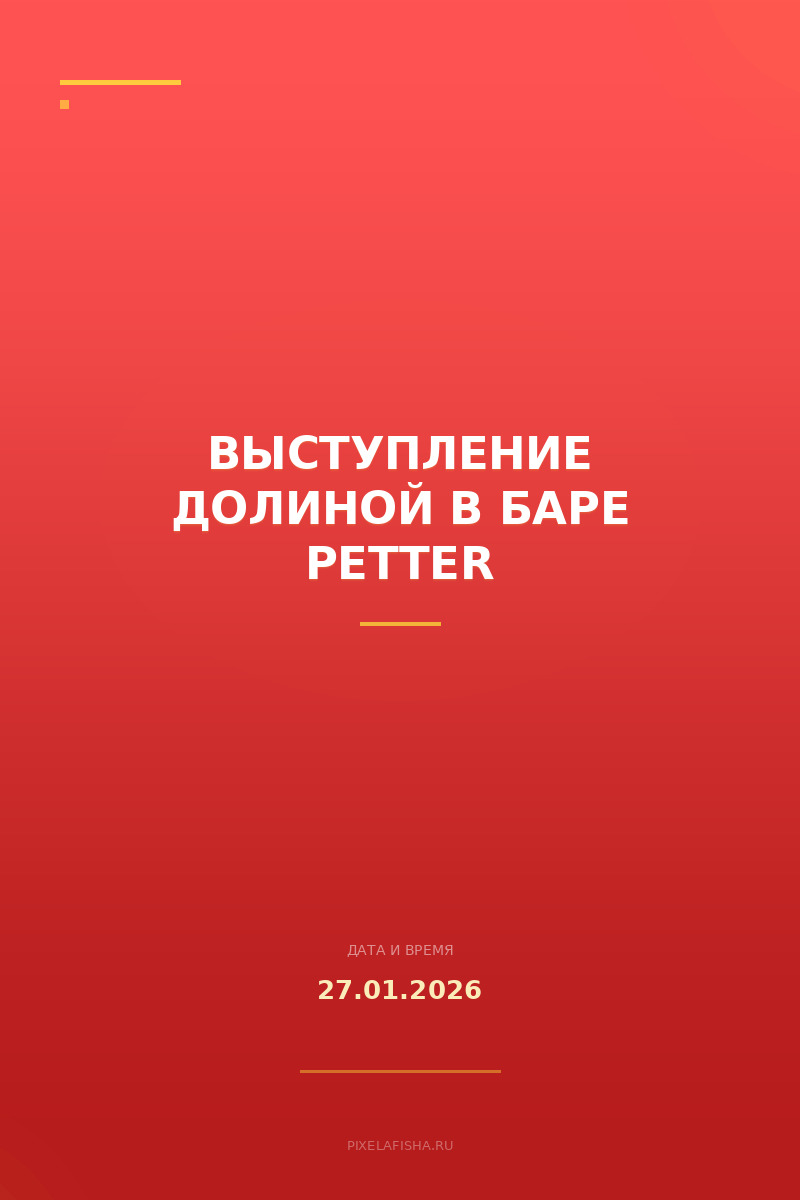 Выступление Долиной в баре Petter