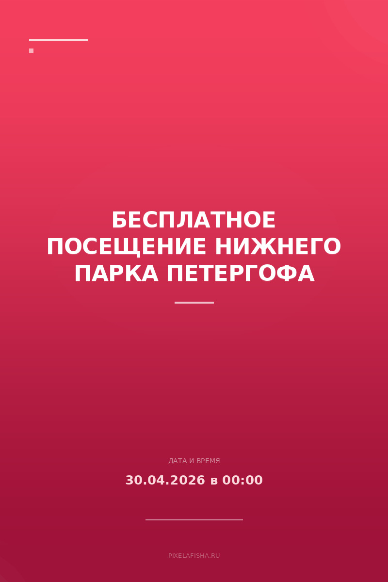Бесплатное посещение Нижнего парка Петергофа