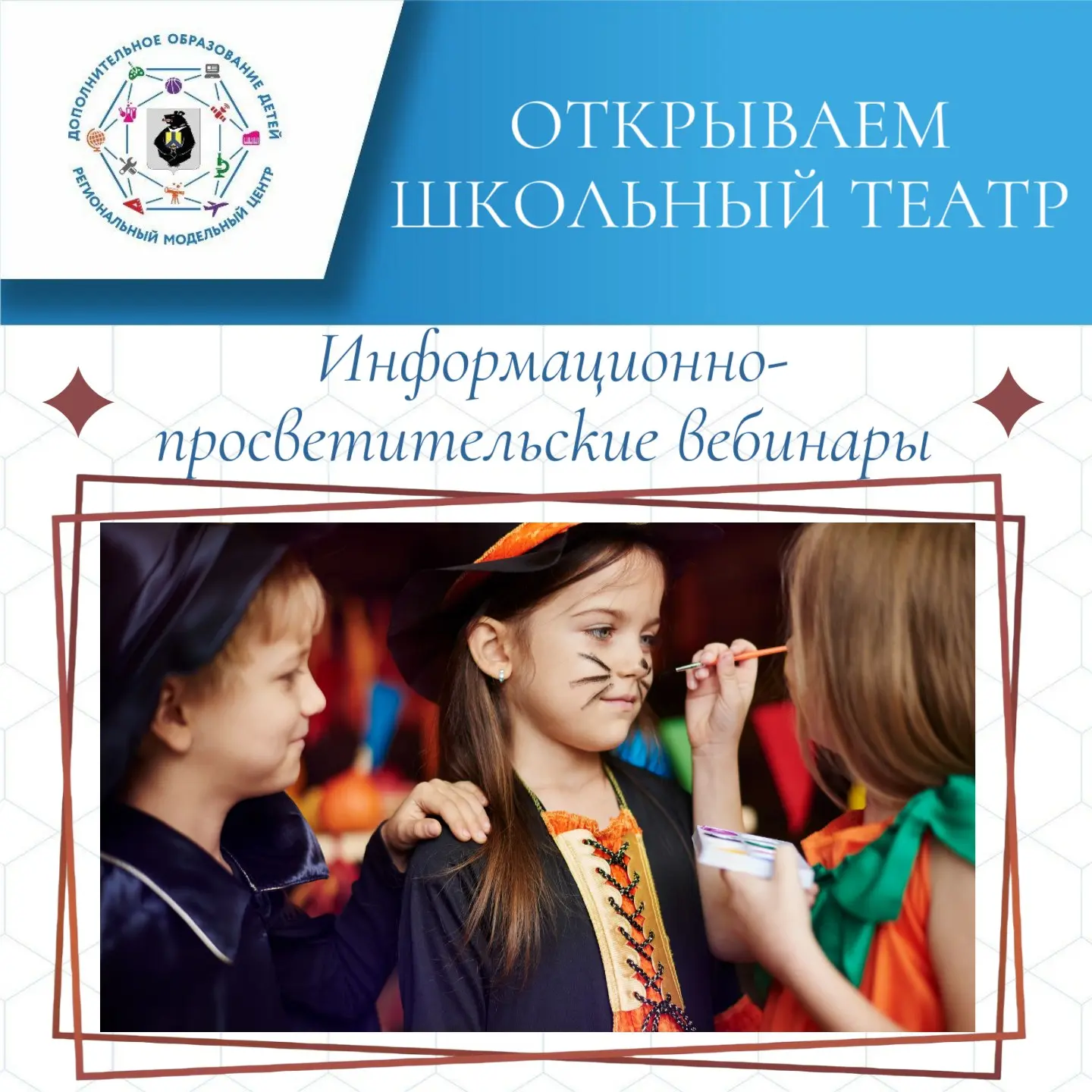 Информационно-просветительский вебинар о школьном спектакле