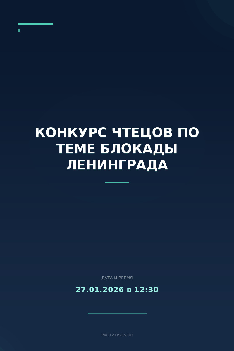 Конкурс чтецов по теме Блокады Ленинграда