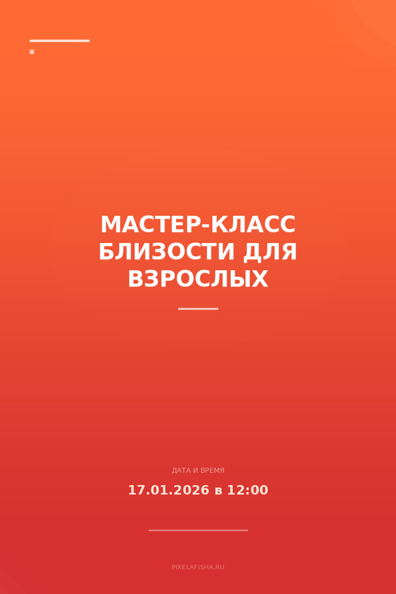 Мастер-класс близости для взрослых