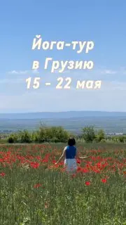 Йога-тур по Грузии