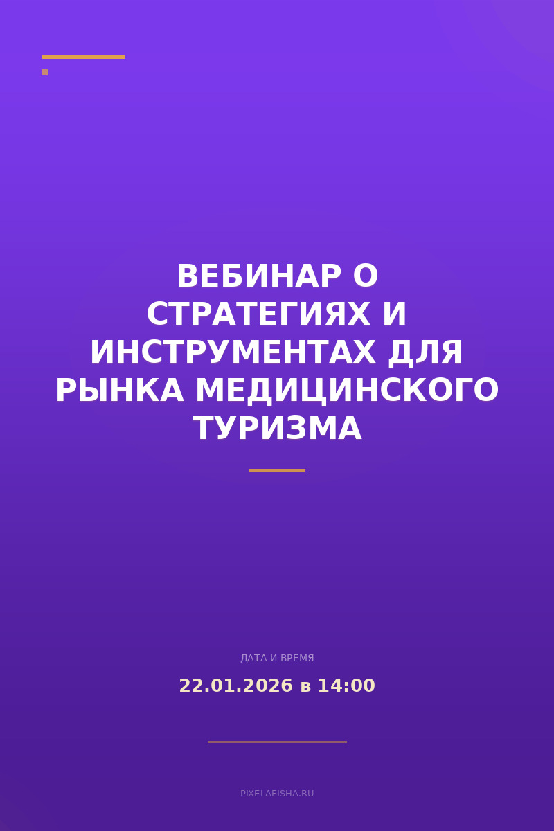 Вебинар о стратегиях и инструментах для рынка медицинского туризма