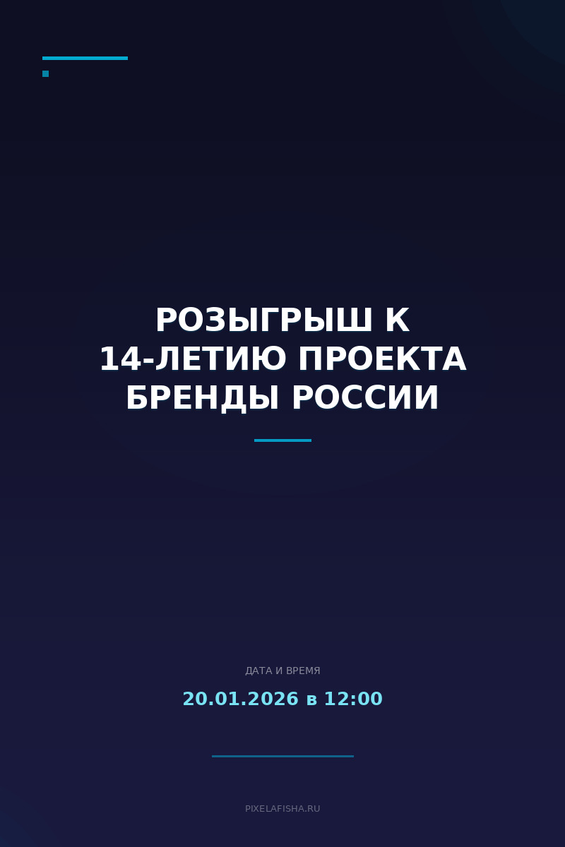 Розыгрыш к 14-летию проекта БРЕНДЫ РОССИИ